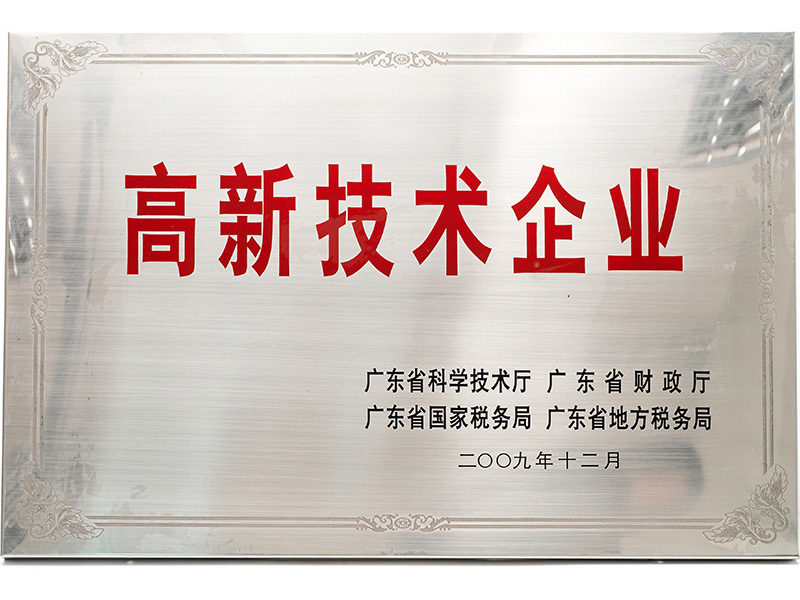 高新技術(shù)企業(yè)