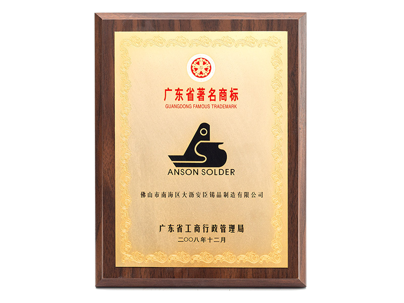 廣東省著名商標(biāo)
