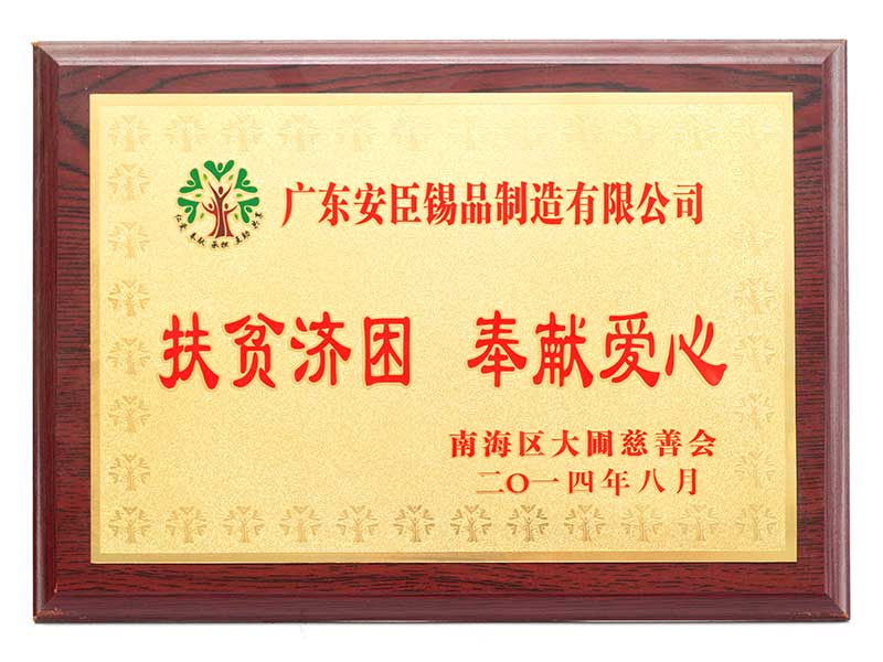 扶貧濟(jì)困 奉獻(xiàn)愛(ài)心